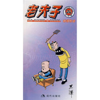 老夫子24：难得机会（现代版）