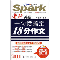 2011考研英语一句话搞定18分作文（附CD-ROM光盘1张）