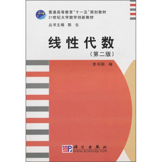 21世纪大学数学创新教材：线性代数（第2版）