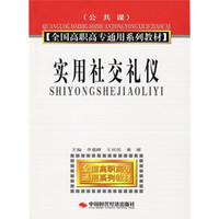 公共课全国高职高专通用系列教材：实用社交礼仪