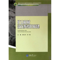 机电一体化技术专业及专业群教材国家示范性高等院校核心课程规划教材：矿山机械液压系统的构建