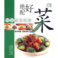 绝配好菜:健康蔬菜料理