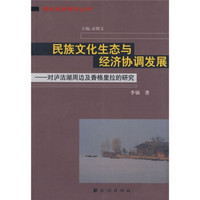 民族文化生态与经济协调发展：对沪沽湖周边及香格里拉的研究