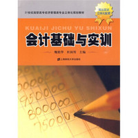 21世纪高职高专经济管理类专业立体化规划教材:会计基础与实训