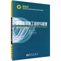 新世纪高职高专建筑装饰技术类系列教材：建筑装饰施工组织与管理