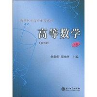 高等职业技术学院教材:高等数学(下册)(第2版)
