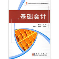 高职高专经管类核心课教改项目成果系列规划教材：基础会计
