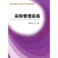 高职物流管理专业技能型人才培养培训系列教材：采购管理实务