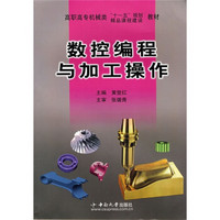 高职高专机械类“十一五”规划教材：数控编程与加工操作