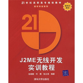 J2ME无线开发实训教程