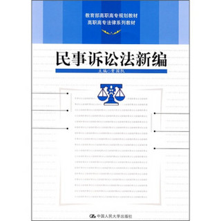 高职高专法律系列教材·教育部高职高专规划教材：民事诉讼法新编