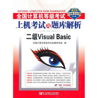 全国计算机等级考试上机考试与题库解析：二级Visual Basic