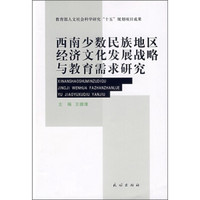 西南少数民族地区经济文化发展战略与教育需求研究