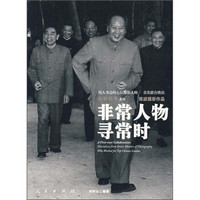 非常人物寻常时
