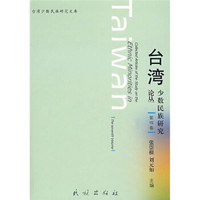 台湾少数民族研究论丛（第7卷）