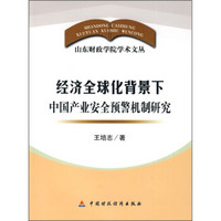 经济全球化背景下中国产业安全预警机制研究