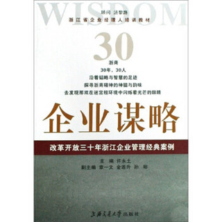 企业谋略：改革开放三十年浙江企业管理经典案例