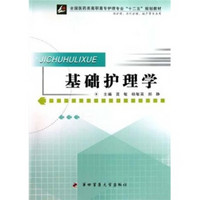 全国医药类高职高专护理专业十二五规划教材（供护理涉外护理助产等专业用）：基础护理学