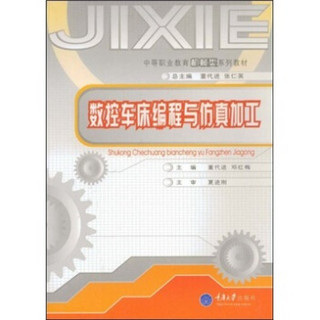 中等职业教育机械类系列教材：数控车床编程与仿真加工