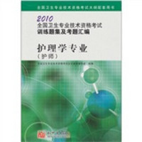 2010全国卫生专业技术资格考试全真模拟试卷及疑难解析：护理学专业（护师）