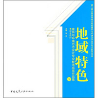 建筑与环境艺术设计专业教学成果作品集：地域特色（下）