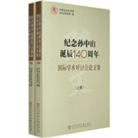 纪念孙中山诞辰140周年国际学术研讨会论文集(上下卷)