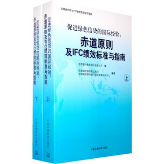 促进绿色信贷的国际经验：赤道原则及IFC绩效标准与指南（套装上下册）