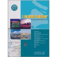 上海道路交通指南（2011中英文版）