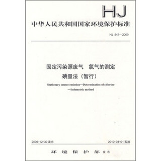 中华人民共和国国家环境保护标准（HJ 547-2009）：固定污染源废气 氯气的测定 碘量法（暂行）