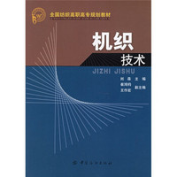 全国纺织高职高专规划教材：机织技术