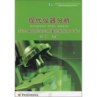 高等职业教育食品类专业系列教材：现代仪器分析（适合食品检验与质量控制技术专业）