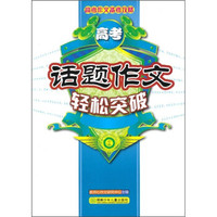 高考作文备考攻略：高考话题作文轻松突破