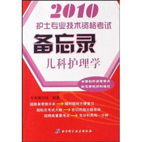 2010护士专业技术资格考试备忘录：儿科护理学
