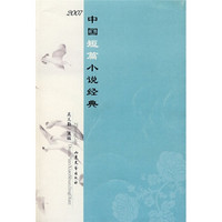 2007中国短篇小说经典