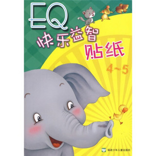 EQ快乐益智贴纸（4-5）
