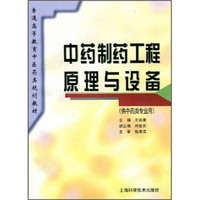 普通高等教育中医药类规划教材：中药制药工程原理与设备（供中药类专业用）