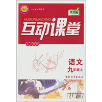 互动课堂：语文（9年级上）（江苏国标）（修订版）