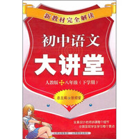 新教材完全解读：初中语文大讲堂（8年级下学期）（人教版）