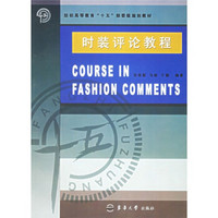 纺织高等教育“十五”部委级规划教材：时装评论教程