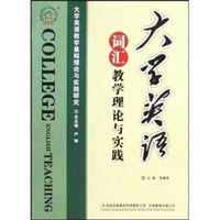 大学英语词汇教学理论与实践