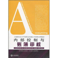 上海国家会计学院财会技能证书课程系列教材：内部控制与账簿审核