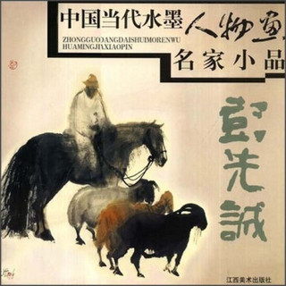 中国当代水墨人物画名家小品：彭先诚