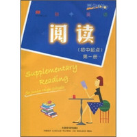 普通高等院校计算机课程规划教材·同步时间：初中英语阅读（初中起点）（第1册）