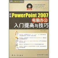 新编PowerPoint 2007电脑办公入门提高与技巧（双色）（附CD光盘）