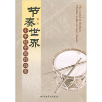 节奏世界：小军鼓中国作品选