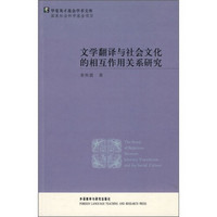 文学翻译与社会文化的相互作用关系研究