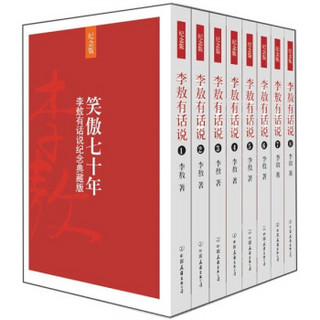 笑傲七十年：李敖有话说纪念典藏版（套装全8册）