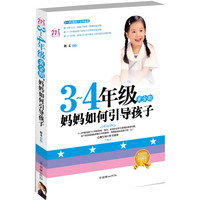 3-4年级黄金期,妈妈如何引导孩子