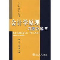 会计学原理习题及解答