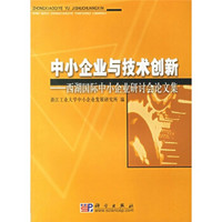 中小企业与技术创新：西湖国际中小企业研讨会论文集